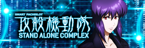 スマスロ 攻殻機動隊